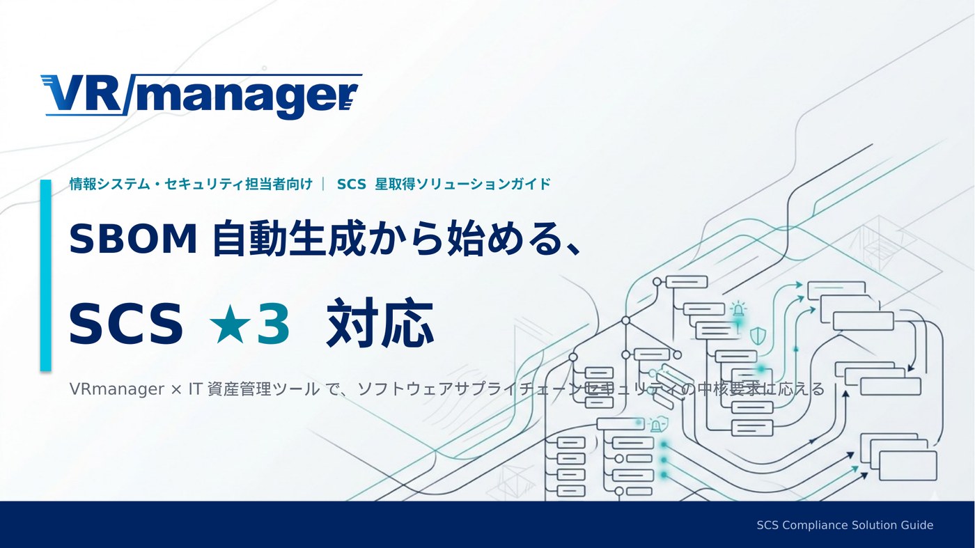 表紙：SBOM自動生成から始めるSCS★3対応
